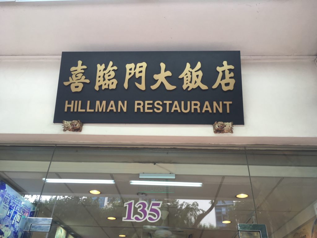 ヒルマンレストラン